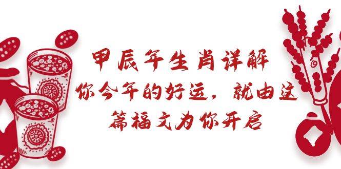 某付费文章：甲辰年生肖详解: 你今年的好运，就由这篇福文为你开启-温馨分享网