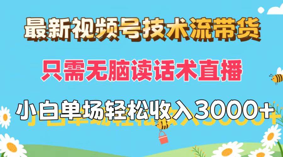 最新视频号技术流带货，只需无脑读话术直播，小白单场直播纯收益也能轻…-温馨分享网