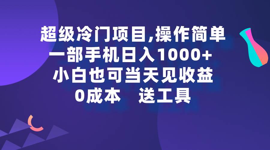 超级冷门项目,操作简单，一部手机轻松日入1000+，小白也可当天看见收益-温馨分享网