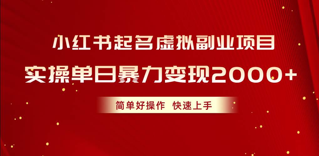 小红书起名虚拟副业项目，实操单日暴力变现2000+，简单好操作，快速上手-温馨分享网