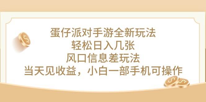 蛋仔派对手游全新玩法，轻松日入几张，风口信息差玩法，当天见收益，小…-温馨分享网