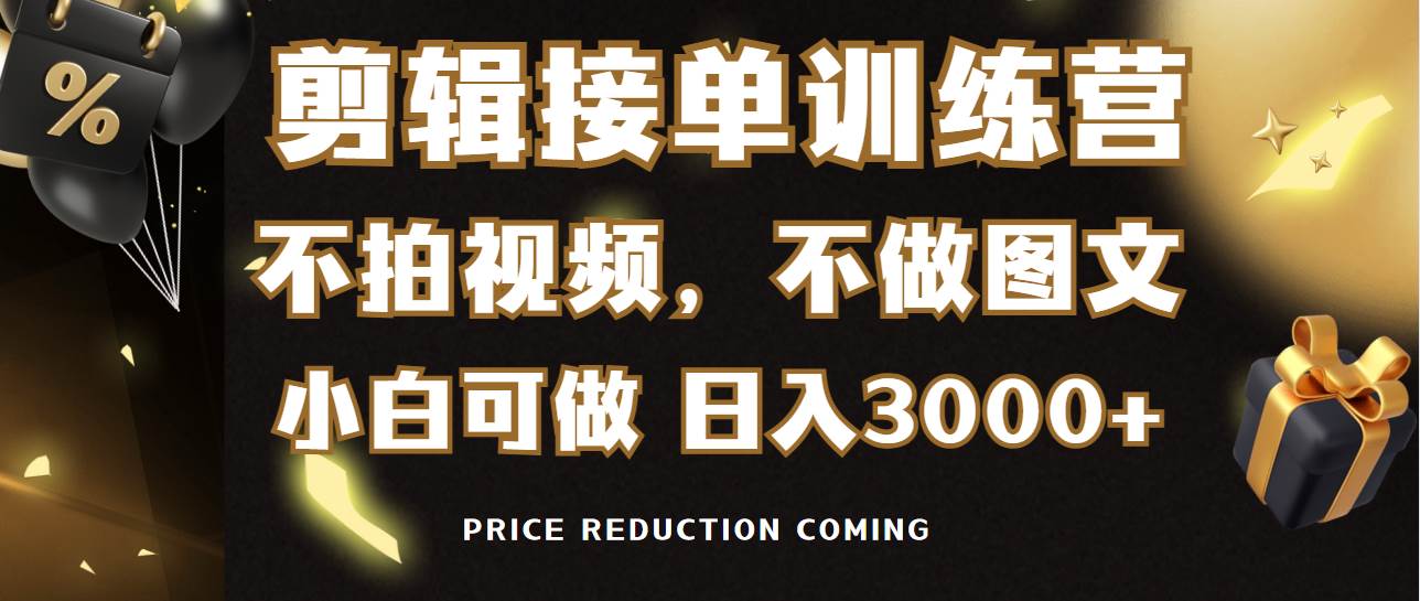 剪辑接单训练营，不拍视频，不做图文，适合所有人，日入3000+-温馨分享网
