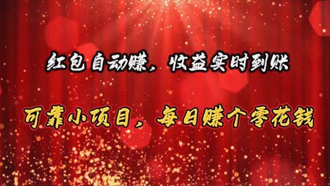 红包自动赚，收益实时到账 可靠小项目，每日赚个零花钱-温馨分享网