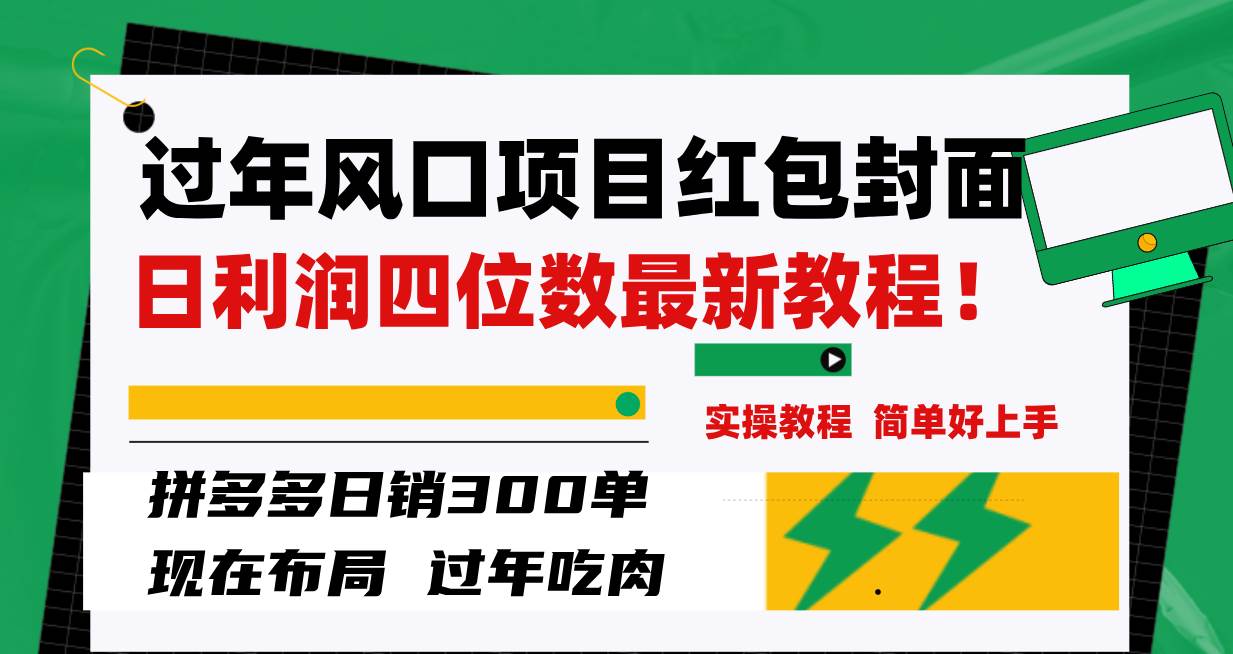 过年风口项目红包封面，拼多多日销300单日利润四位数最新教程！-温馨分享网