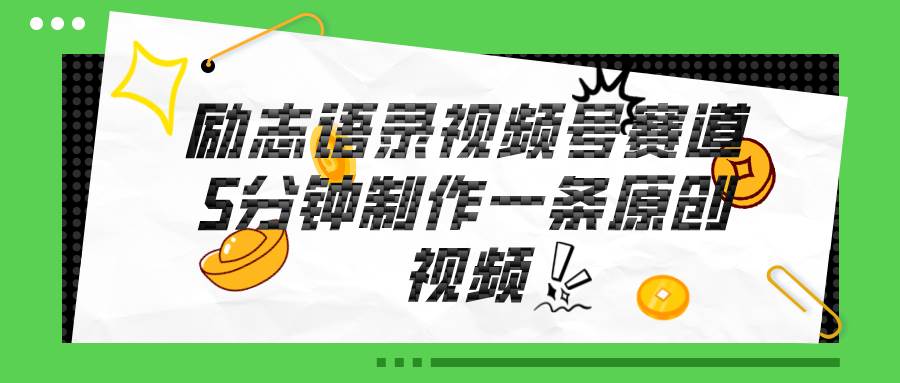 视频号励志语录赛道详解，5分钟一条，条条原创，轻松赚钱！-温馨分享网