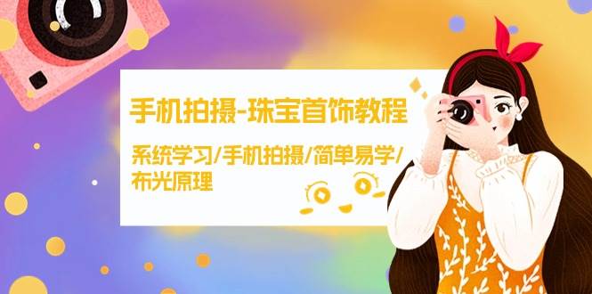 手机拍摄-珠宝首饰教程，系统学习/手机拍摄/简单易学/布光原理-38节无水印-温馨分享网