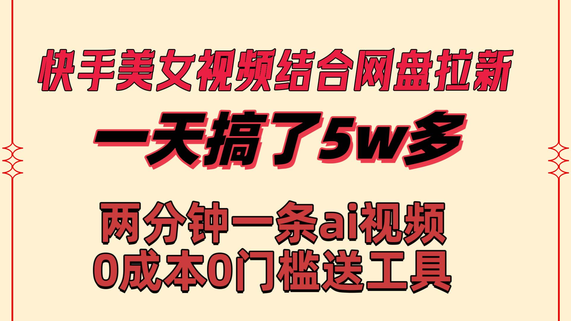 快手美女视频结合网盘拉新，一天搞了50000 两分钟一条Ai原创视频，0成…-温馨分享网