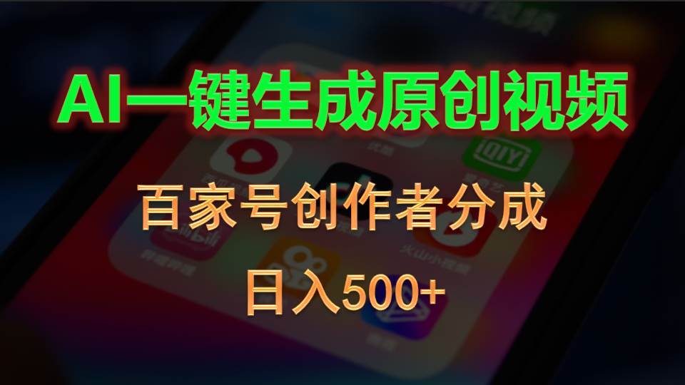 AI一键生成原创视频，百家号创作者分成，日入500+-温馨分享网