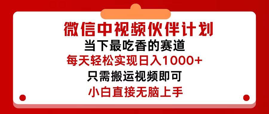 微信中视频伙伴计划，仅靠搬运就能轻松实现日入500+，关键操作还简单，…-温馨分享网