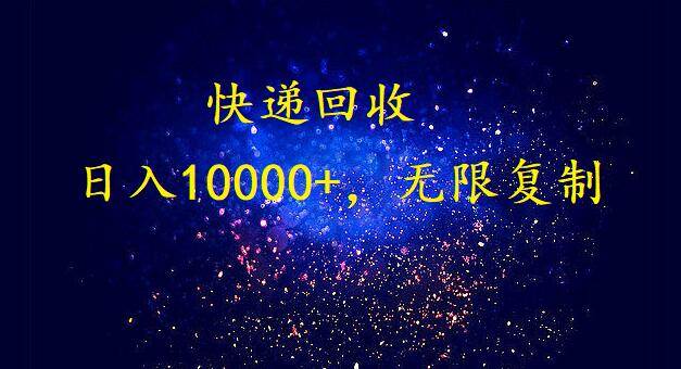 完美落地，暴利快递回收项目。每天收入10000+，可无限放大-温馨分享网