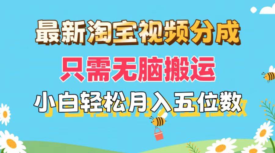 最新淘宝视频分成，只需无脑搬运，小白也能轻松月入五位数，可矩阵批量…-温馨分享网