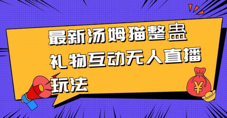 最新汤姆猫整蛊礼物互动无人直播玩法-温馨分享网