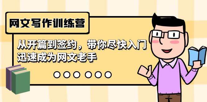 网文写作训练营，从开篇到签约，带你尽快入门，迅速成为网文老手（22节课）-温馨分享网
