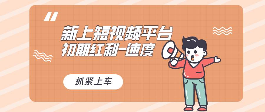 又一个全新短视频平台，疑似巨头之作，新手小白入局初期红利的关键，想…-温馨分享网