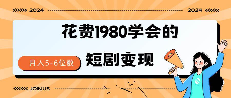 短剧变现技巧 授权免费一个月轻松到手5-6位数-温馨分享网