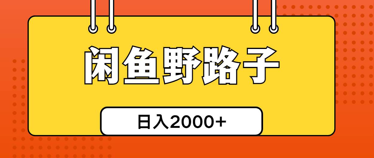 闲鱼野路子引流创业粉，日引50+单日变现四位数-温馨分享网