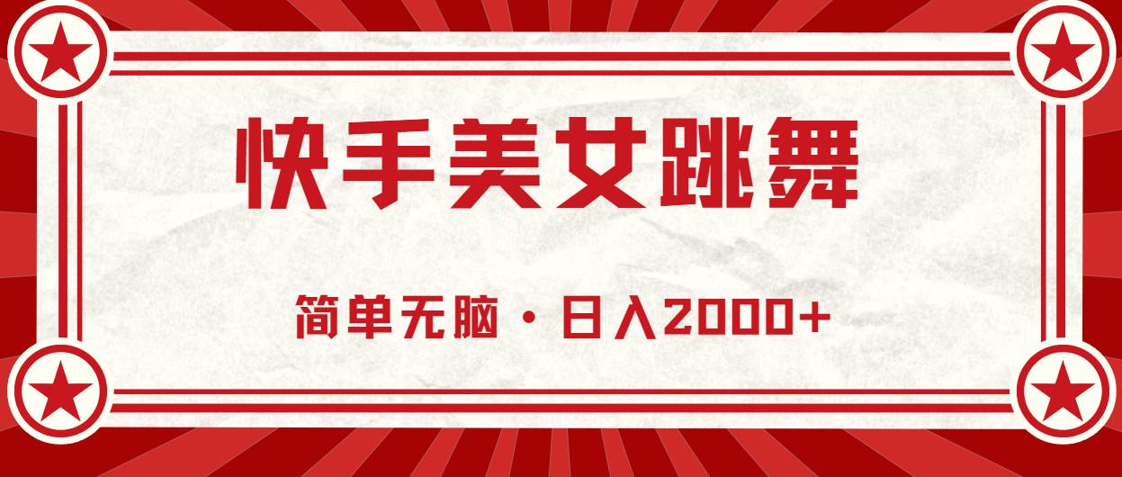 快手美女跳舞，简单无脑，轻轻松松日入2000+-温馨分享网