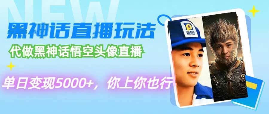 代做黑神话悟空头像直播，单日变现5000+，你上你也行-温馨分享网