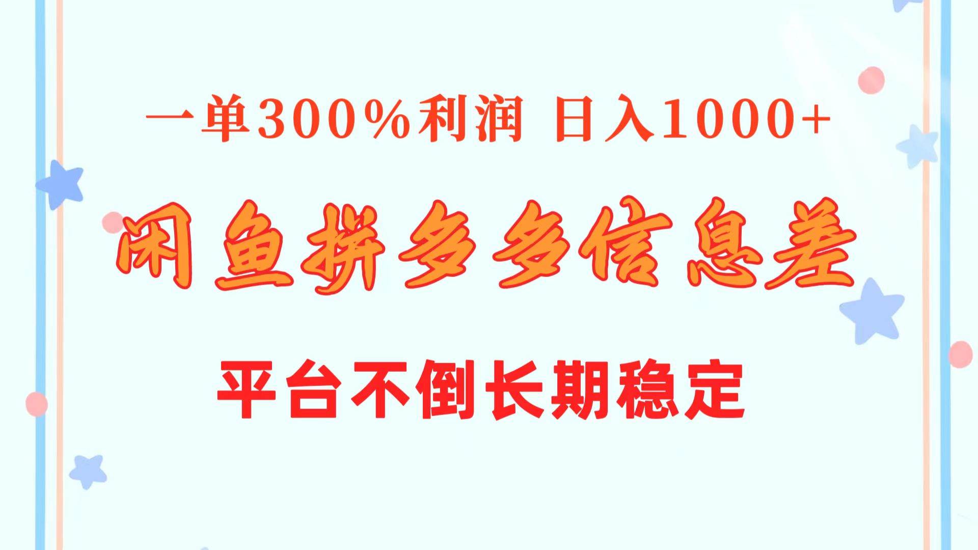 闲鱼配合拼多多信息差玩法  一单300%利润  日入1000+  平台不倒长期稳定-温馨分享网