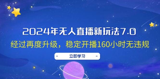 2024年无人直播新玩法7.0，经过再度升级，稳定开播160小时无违规，抖音…-温馨分享网