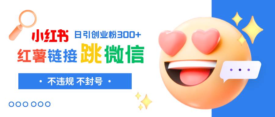 小红薯跳转微信链接制作和引流思路，不违规不封号！-温馨分享网
