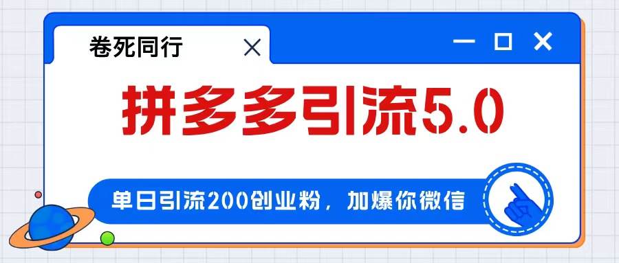 拼多多引流付费创业粉，单日引流200+，日入4000+-温馨分享网