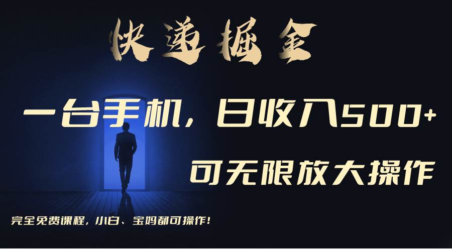 利用快递进行掘金，每天玩玩手机就能日入500+，可无限放大操作-温馨分享网