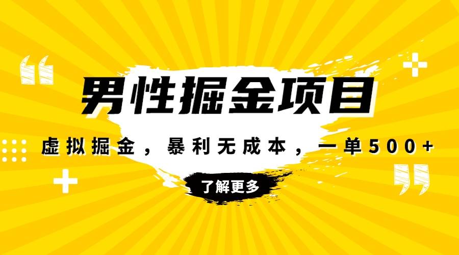 暴利虚拟掘金，男杏健康赛道，成本高客单，单月轻松破万-温馨分享网