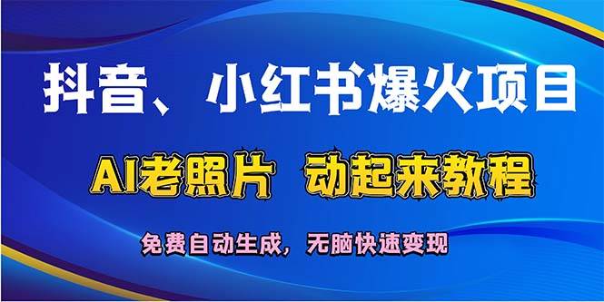 抖音、小红书爆火项目：AI老照片动起来教程，免费自动生成，无脑快速变…-温馨分享网