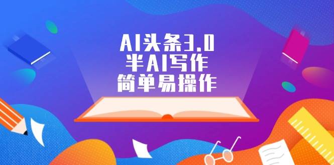AI头条3.0，半AI写作，简单易操作-温馨分享网