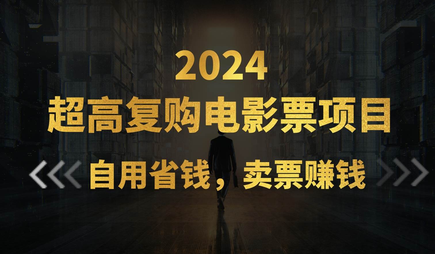 超高复购低价电影票项目，自用省钱，卖票副业赚钱-温馨分享网