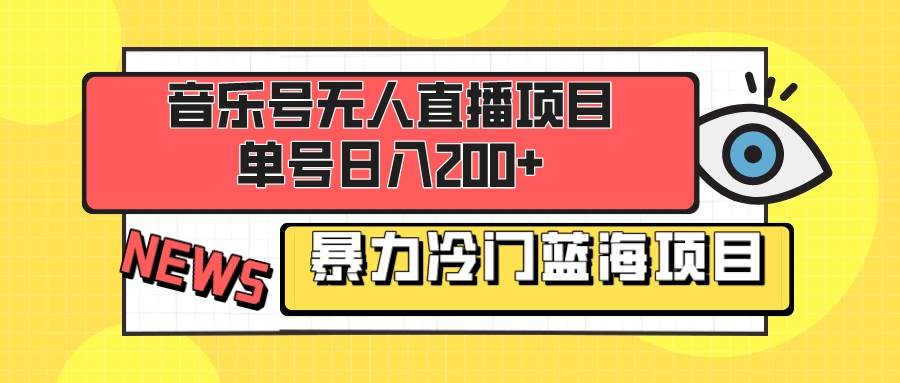音乐号无人直播项目，单号日入200+ 妥妥暴力蓝海项目 最主要是小白也可操作-温馨分享网