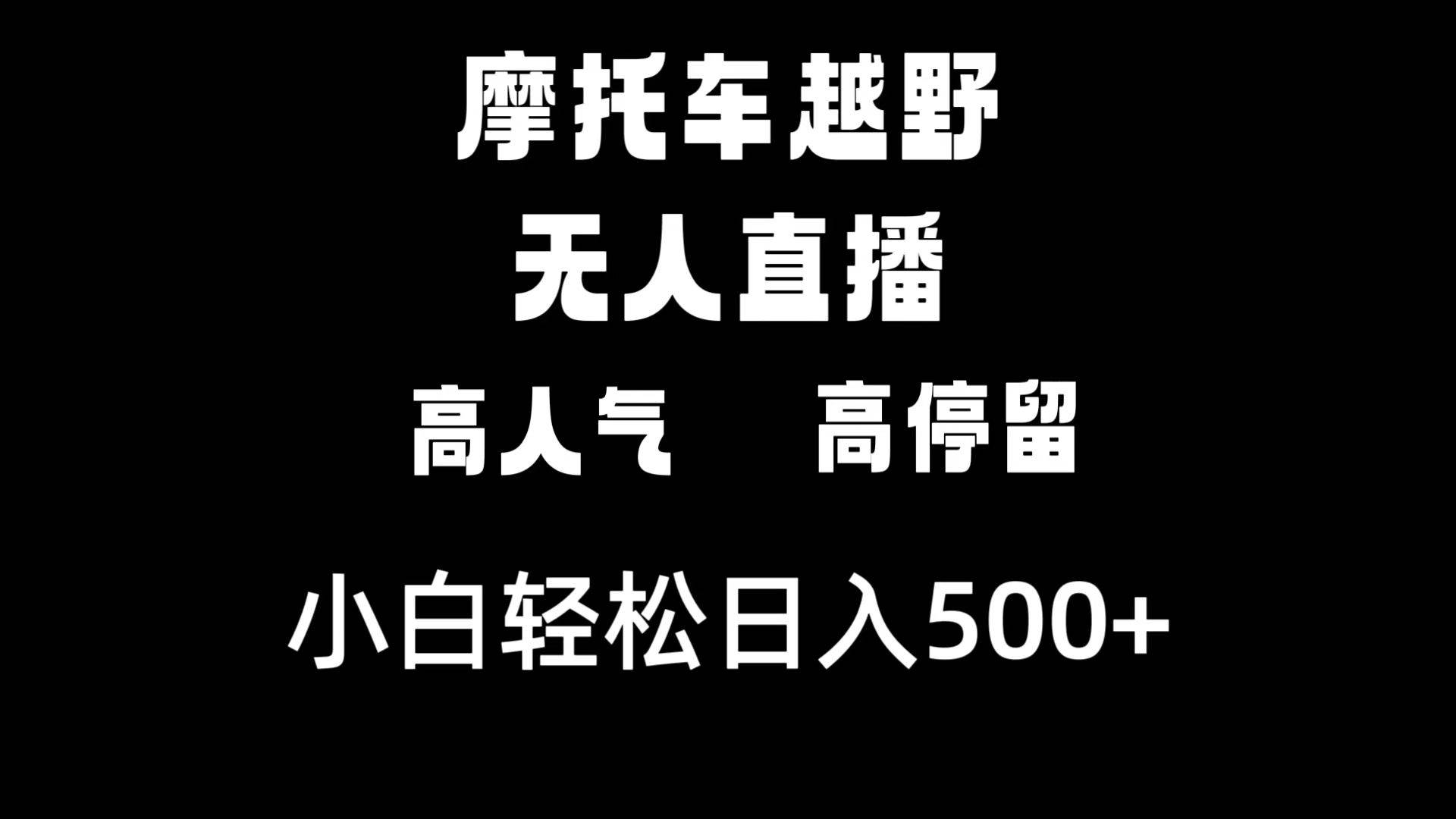 摩托车越野无人直播，高人气高停留，下白轻松日入500+-温馨分享网