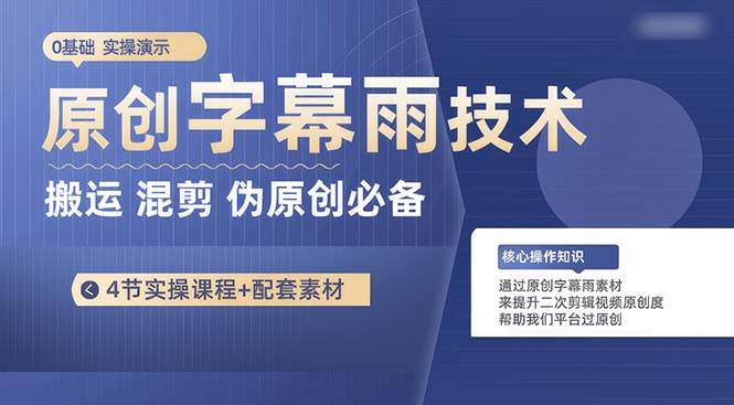 原创字幕雨技术，二次剪辑混剪搬运短视频必备，轻松过原创-温馨分享网