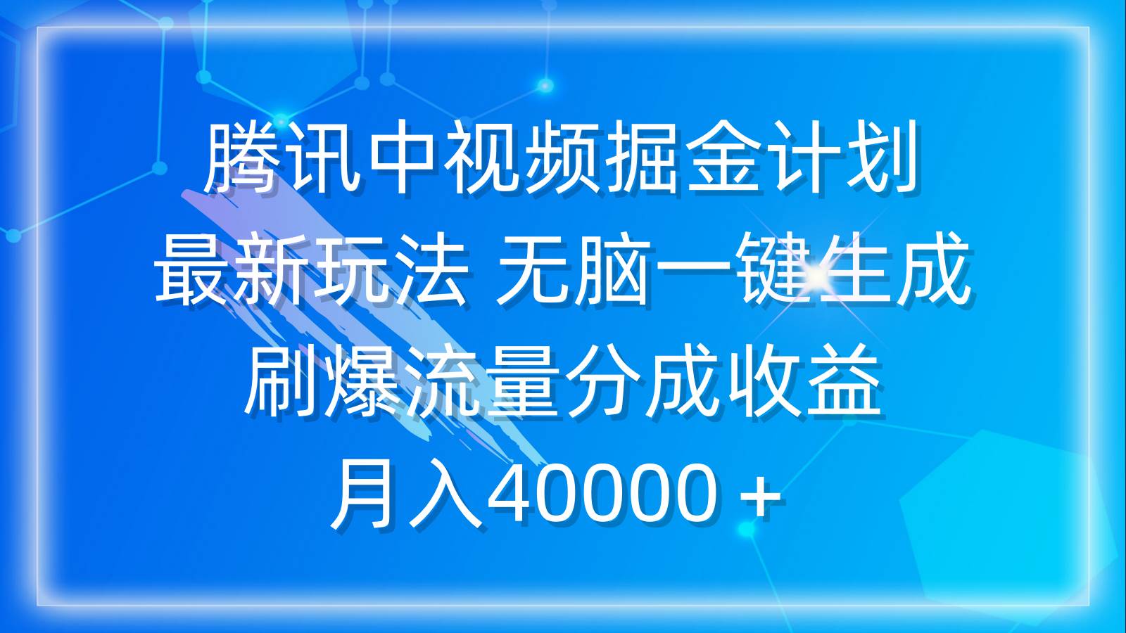 腾讯中视频掘金计划，最新玩法 无脑一键生成 刷爆流量分成收益 月入40000＋-温馨分享网