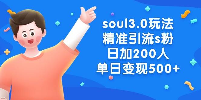 soul3.0玩法精准引流s粉，日加200人单日变现500+-温馨分享网