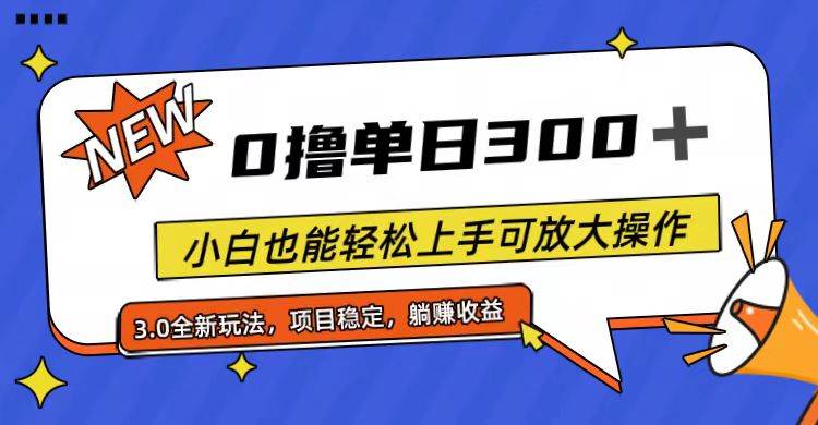 全程0撸，单日300+，小白也能轻松上手可放大操作-温馨分享网