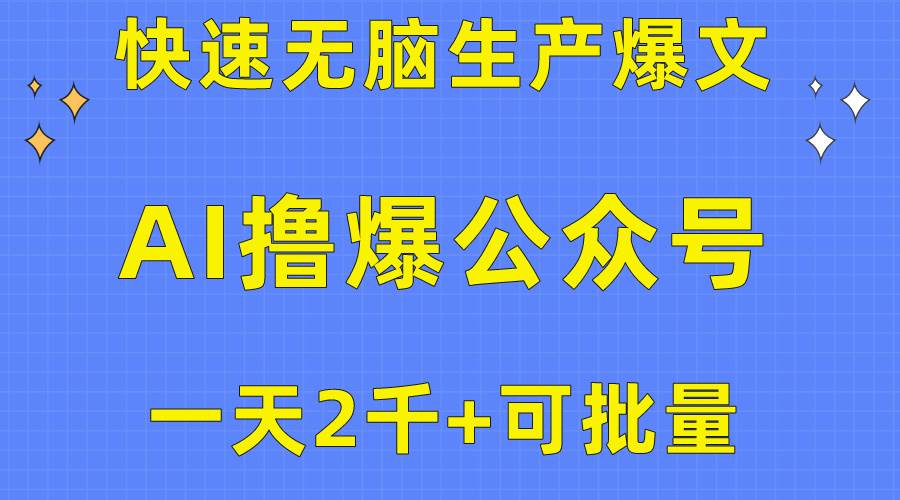 用AI撸爆公众号流量主，快速无脑生产爆文，一天2000利润，可批量！！-温馨分享网