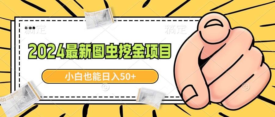 2024最新图虫挖金项目，简单易上手，小白也能日入50+-温馨分享网