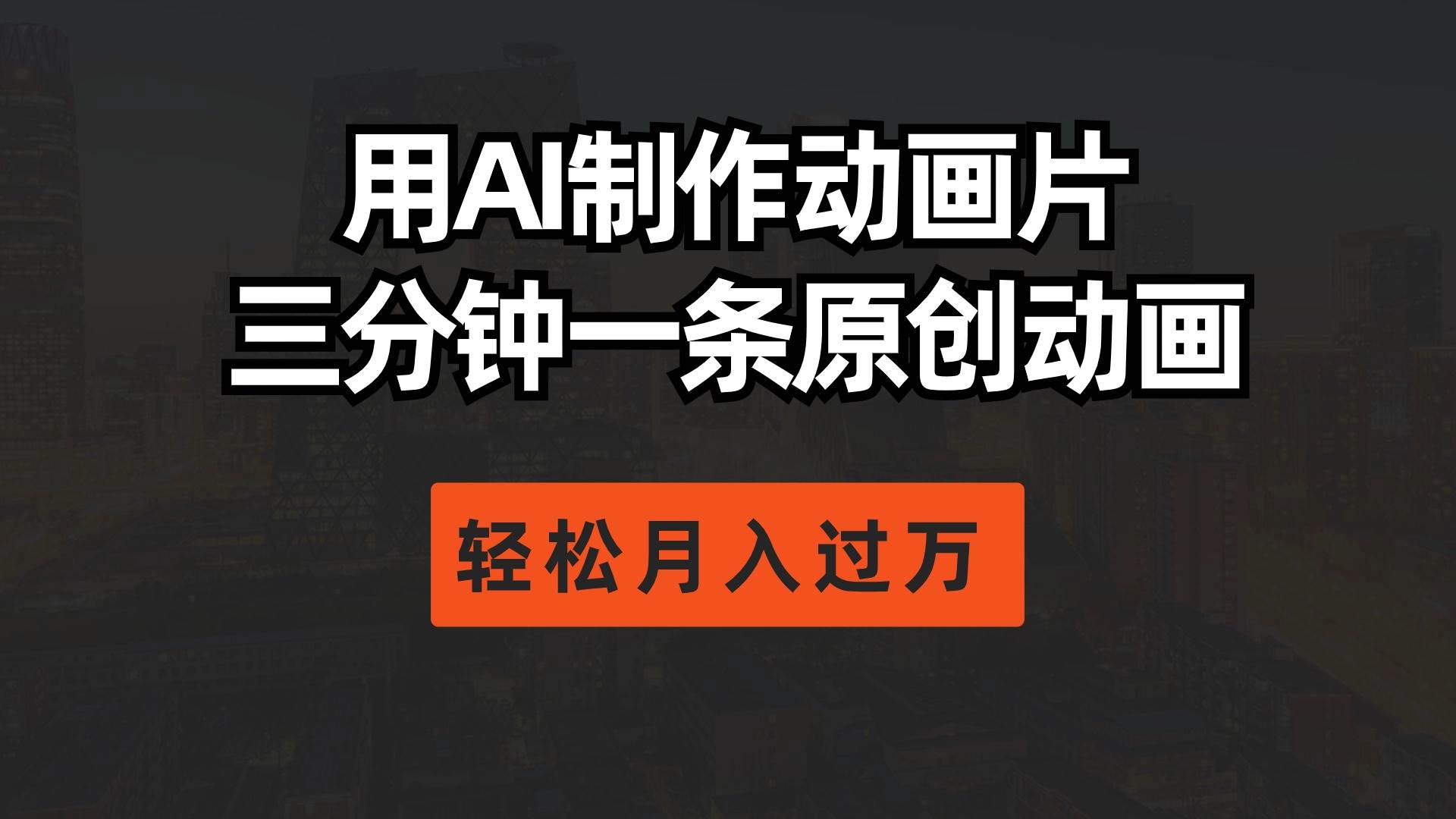 用AI制作动画片， 三分钟一条原创动画，轻松月入过万-温馨分享网