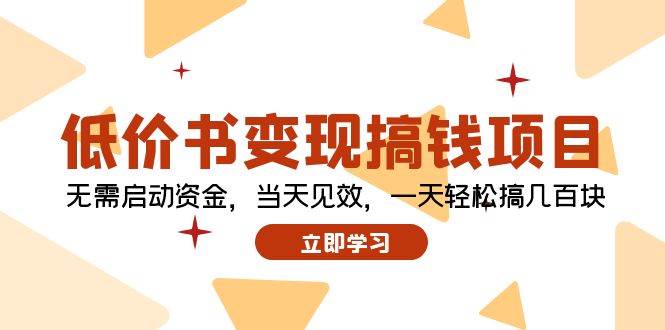 低价书变现搞钱项目：无需启动资金，当天见效，一天轻松搞几百块-温馨分享网