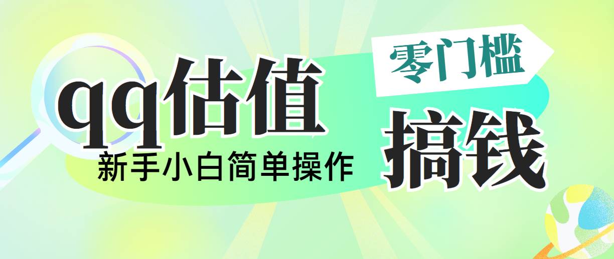 靠qq估值直播，多平台操作，适合小白新手的项目，日入500+没有问题-温馨分享网