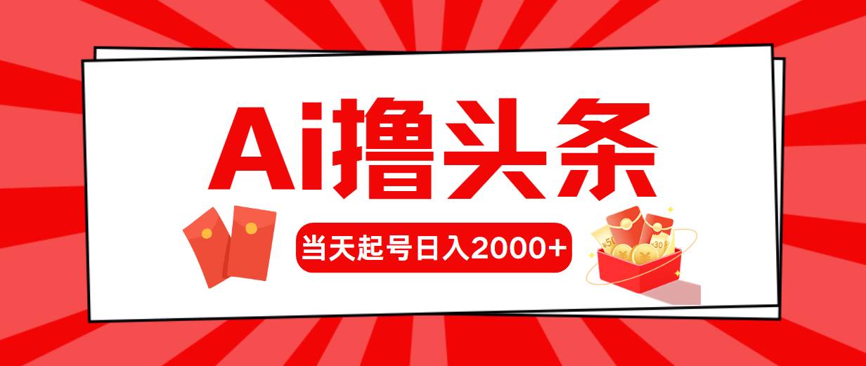 Ai撸头条，当天起号，第二天见收益，日入2000+-温馨分享网