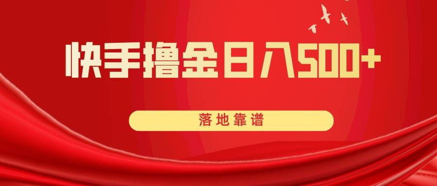 快手撸金日入500+ 落地靠谱-温馨分享网
