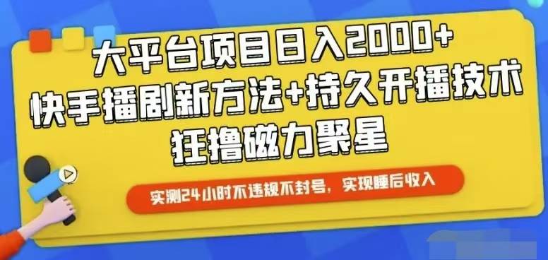 快手24小时无人直播，真正实现睡后收益-温馨分享网