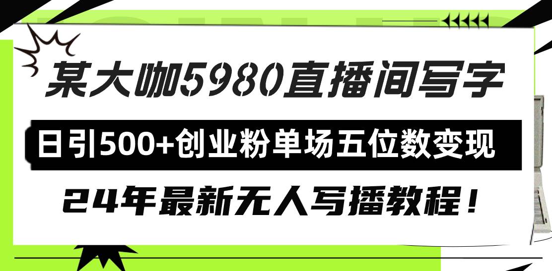 直播间写写字日引500+创业粉，24年最新无人写播教程！单场五位数变现-温馨分享网