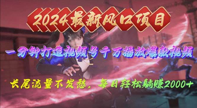 2024年新风口，视频号分成2.0计划，多种玩法打爆视频号，每日轻松2000-温馨分享网