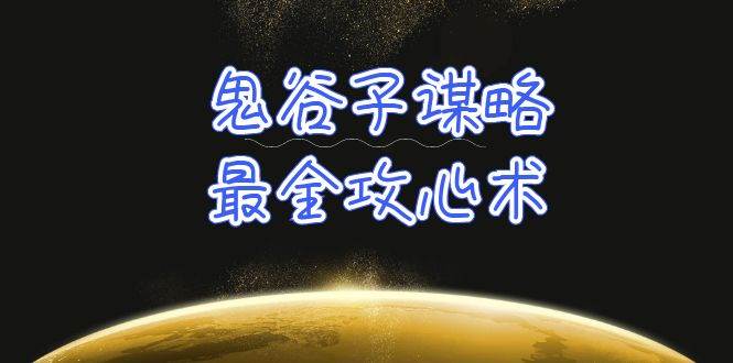 学透 鬼谷子谋略-最全攻心术_教你看懂人性没有搞不定的人（21节课+资料）-温馨分享网