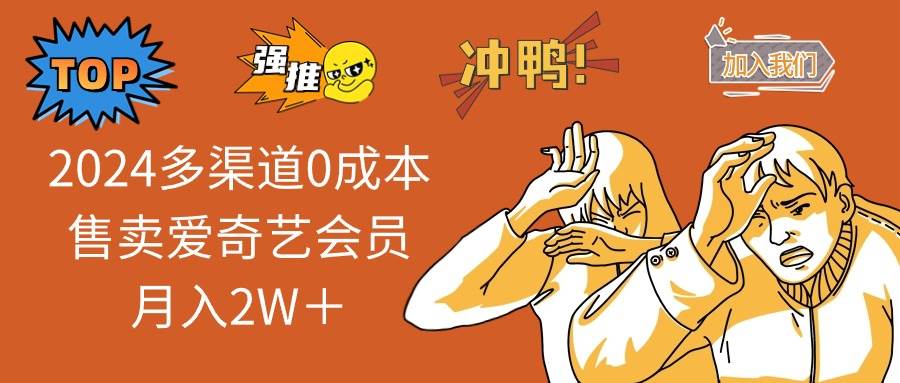 2024多渠道0成本售卖爱奇艺会员月入2W＋-温馨分享网