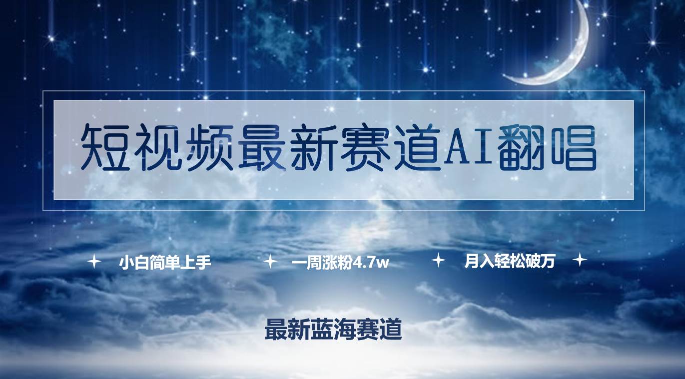 短视频最新赛道AI翻唱，一周涨粉4.7w，小白也能上手，月入轻松破万-温馨分享网